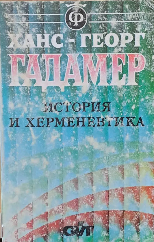 История и херменевтика - Книги