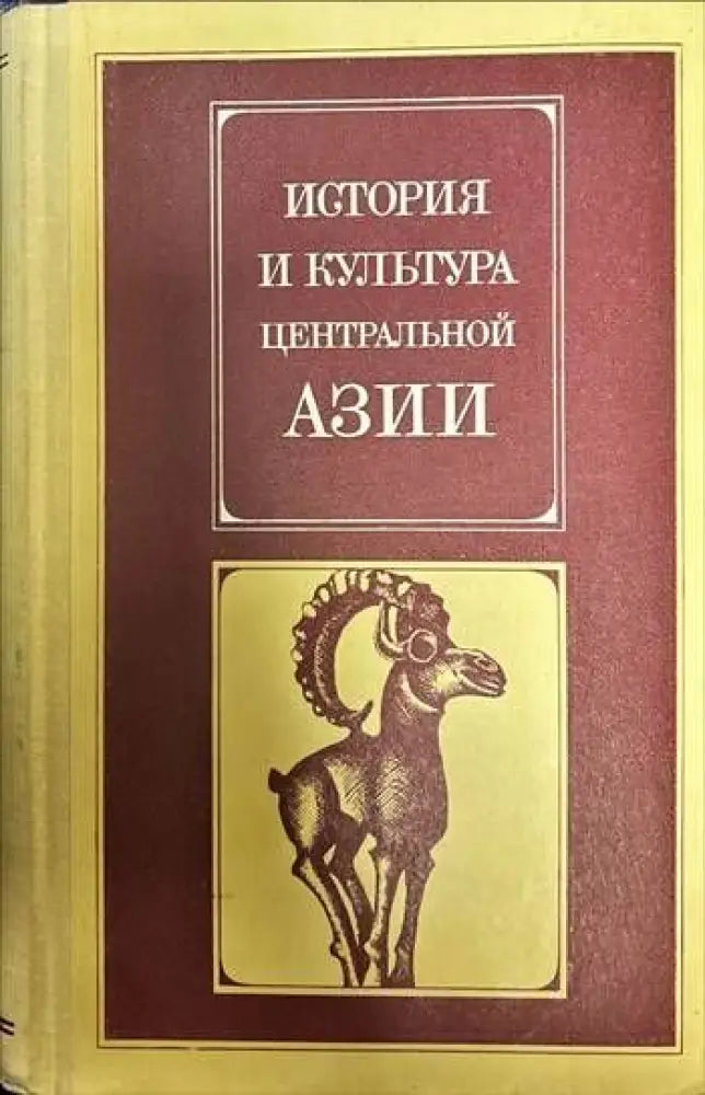 История и култьтура центральной Азии - Книги