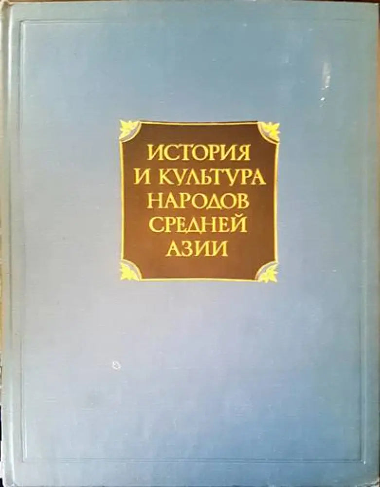История и культура народов средней Азии - Книги