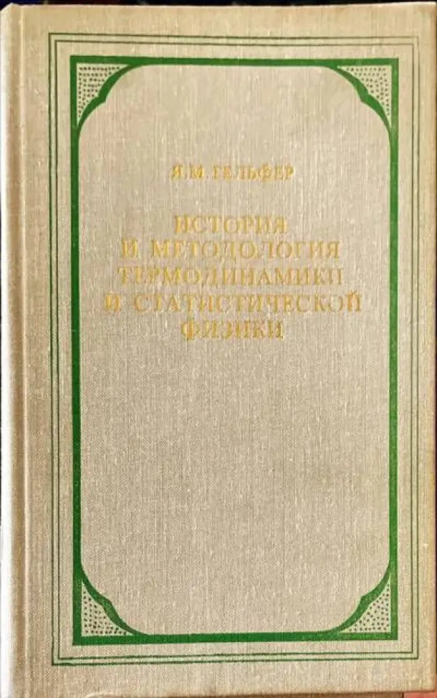 История и методология термодинамики и статистической физики - Книги