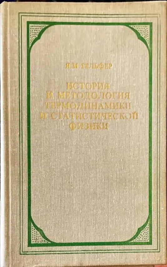 История и методология термодинамики и статистической физики - Книги