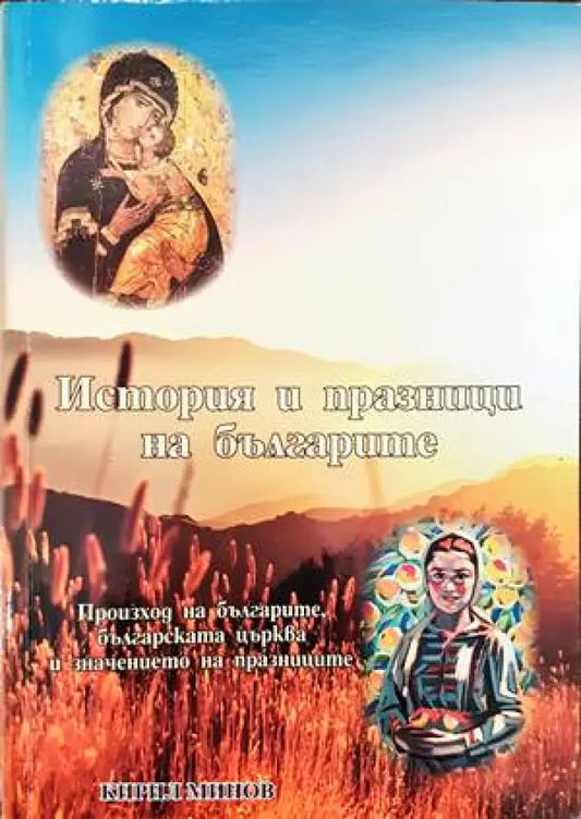 История и празници на българите - Книги