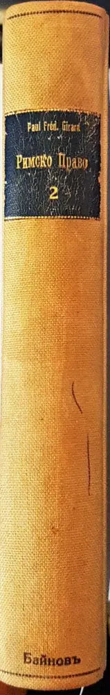 История и система на римското право. Часть 2 (1074) - Книга