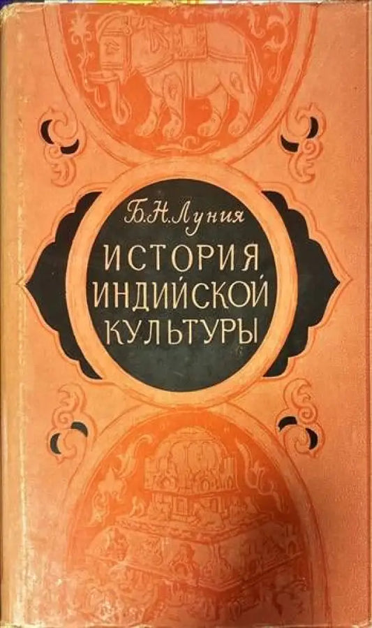 История индийской культуры - Книги