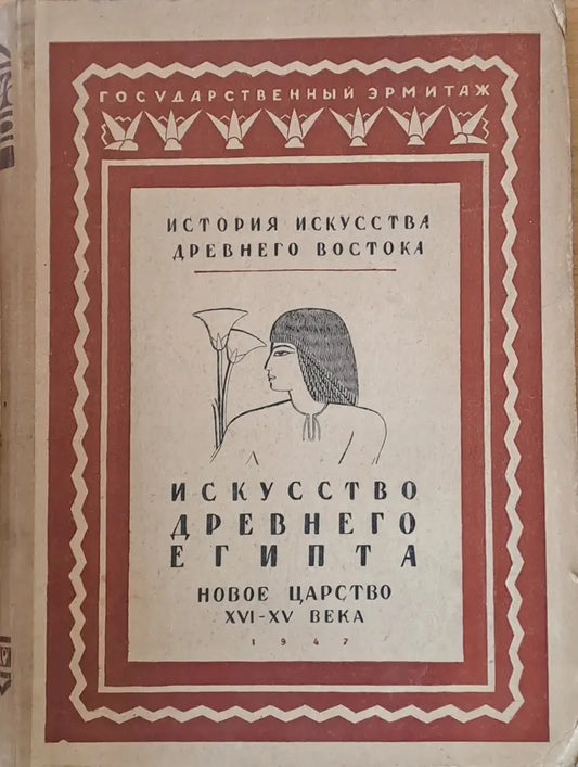 История искусства древнего Востока том І - Древний Египет - Книги