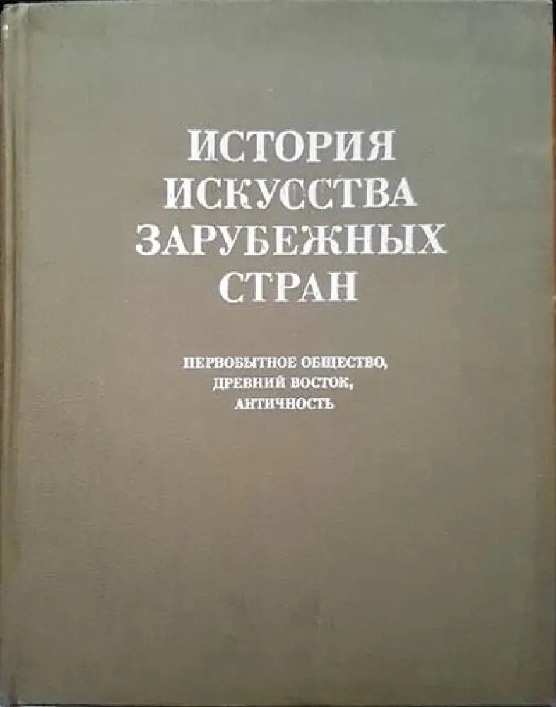 История искусства зарубежных стран - Книги
