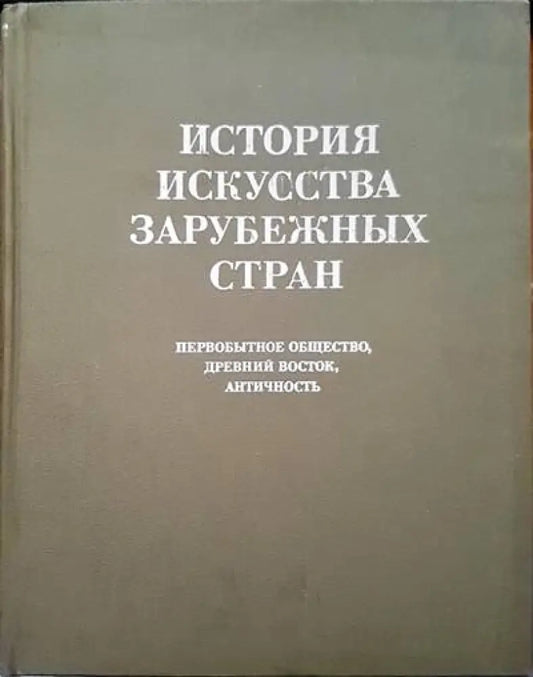 История искусства зарубежных стран - Книги