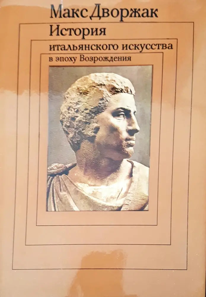 История итальянского искусства в эпоху Возрождения - Книги