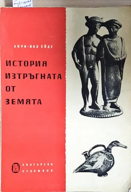 История изтръгната от земята (3913) - Книга