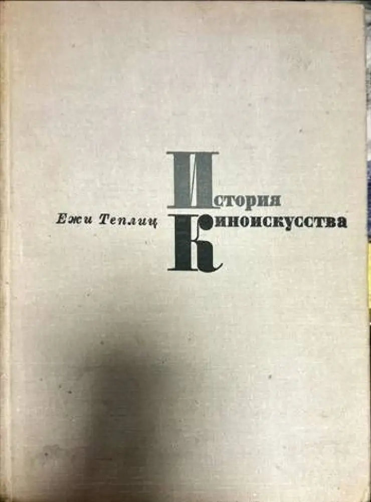 История киноискусства. Часть 4: 1934-1939 - Книги