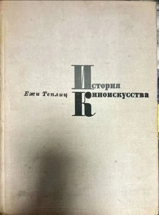 История киноискусства. Часть 4: 1934-1939 - Книги