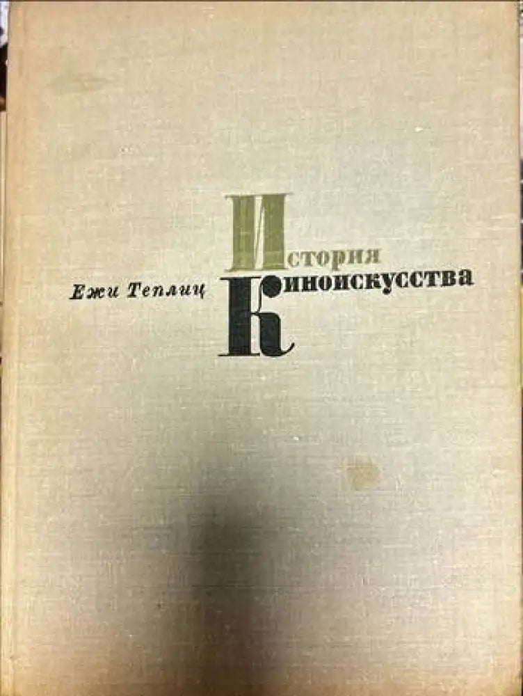 История киноискусства. Часть 5: 1939-1945 - Книги