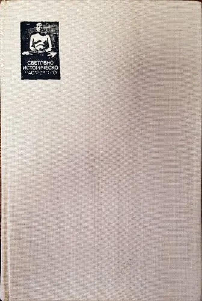 История. Книга 4-6. Част 2 - Книги