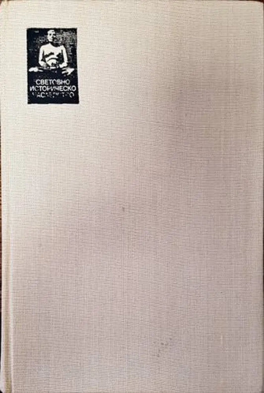 История. Книга 4-6. Част 2 - Книги