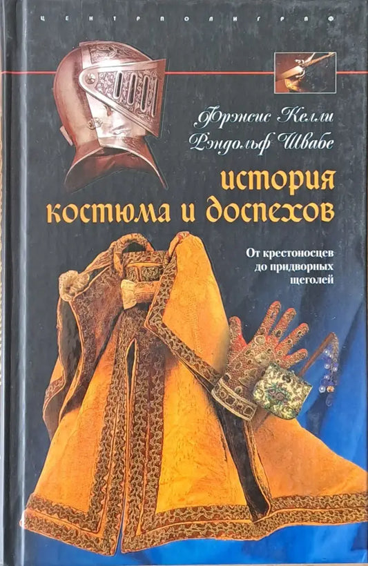 История костюма и доспехов - Книги