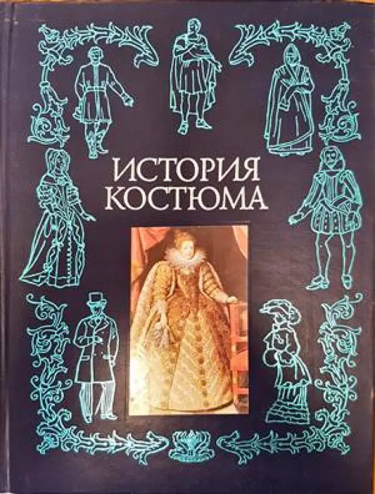 История костюма - Книги