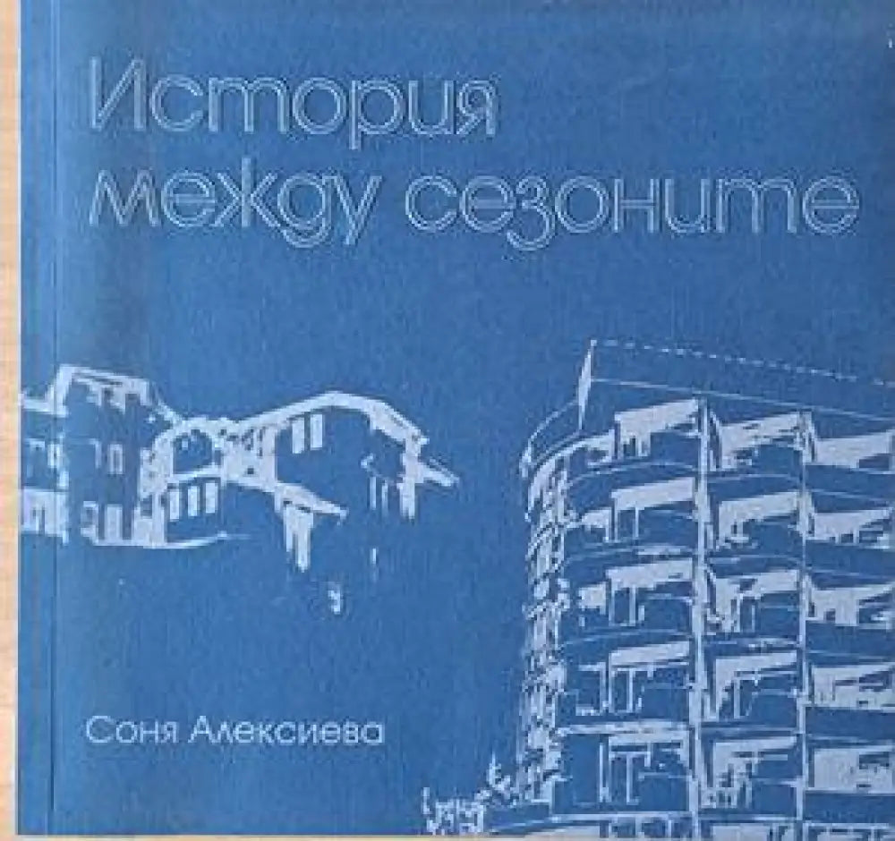 История между сезоните - Книги