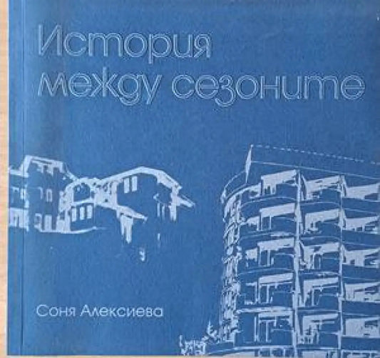 История между сезоните - Книги