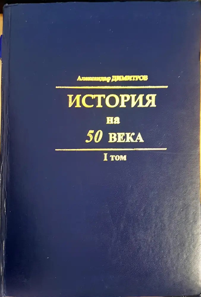 История на 50 века - Книги