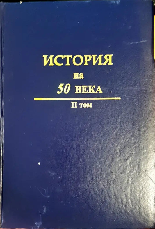 История на 50 века Том 2 (482) - Книга