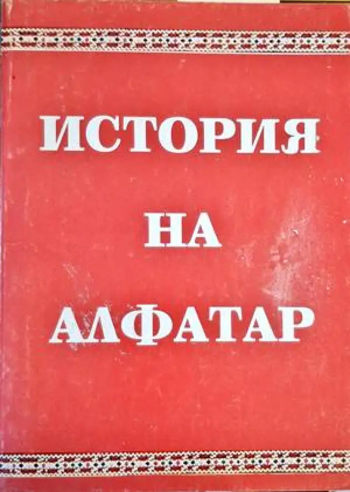 История на Алфатар - Книги
