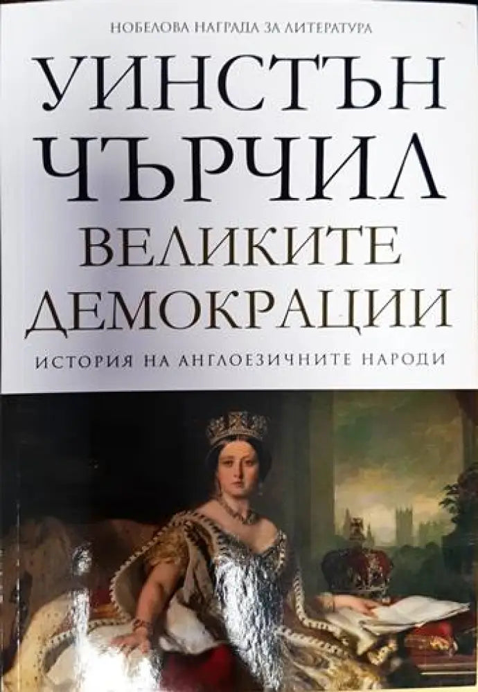 История на англоезичните народи. Том 4: Великите демокрации - Книги