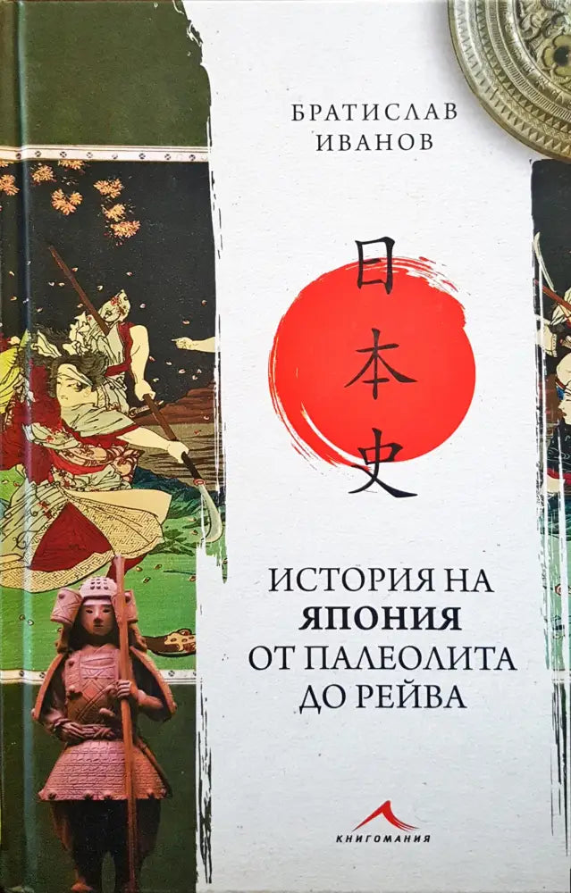 История на Япония от палеолита до Рейва (80) - Книга
