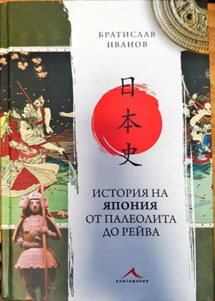 История на Япония от палеолита до Рейва - Книги