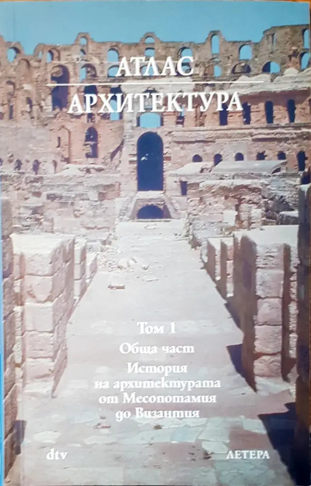 История на архитектурата от Месопотамия до Византия - Книги