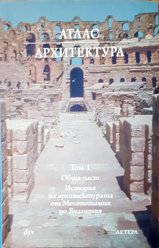 История на архитектурата от Месопотамия до Византия - Книги