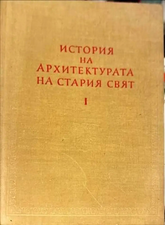 История на архитектурата на Стария свят. Книга 1 - Книги