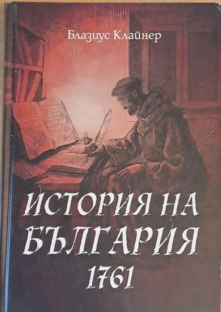 История на България 1761 - Книги