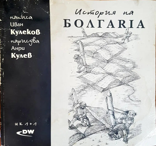История на България (206) - Книга