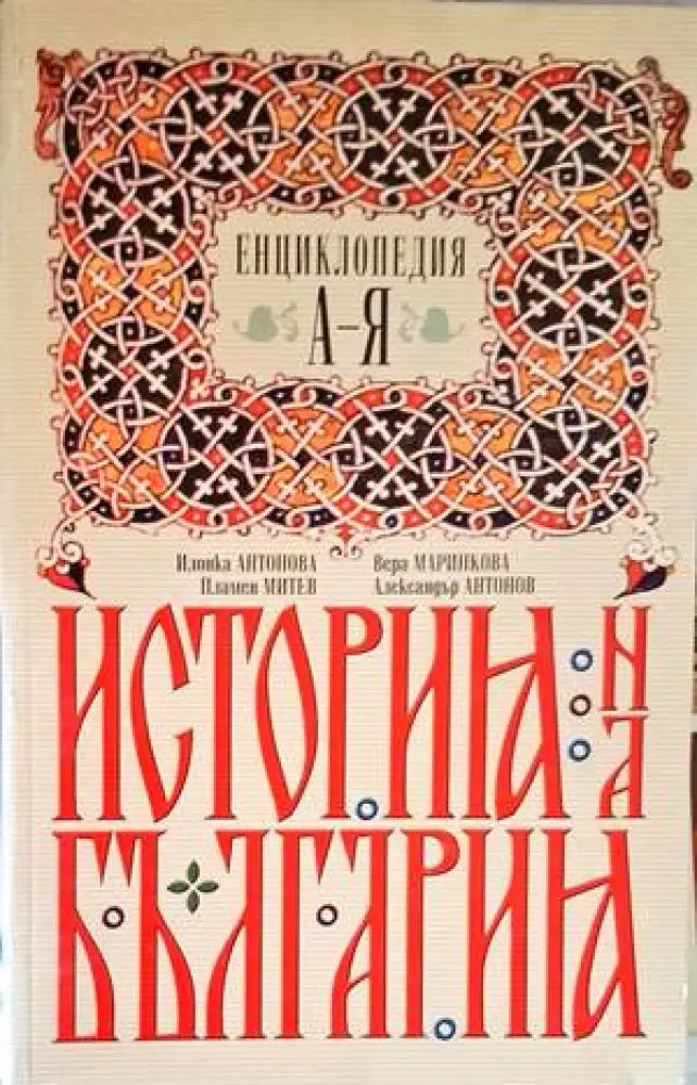История на България (429) - Книга