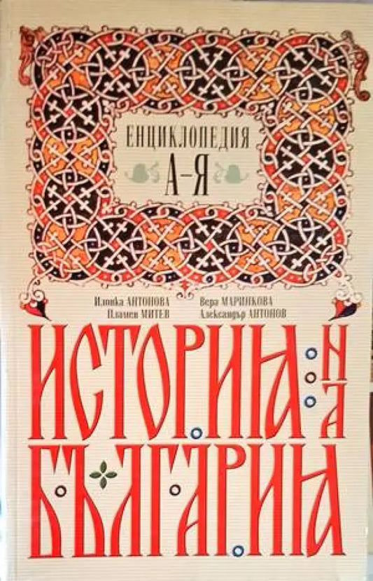 История на България (429) - Книга