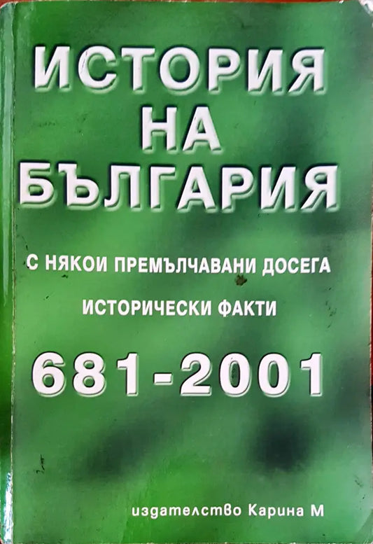 История на България (626) - Книга
