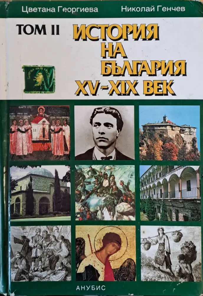 История на България ХV-ХІХ век том ІІ - Книги