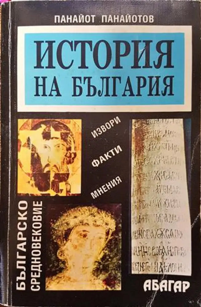 История на България: Българско средновековие (3525) - Много добро - Книга