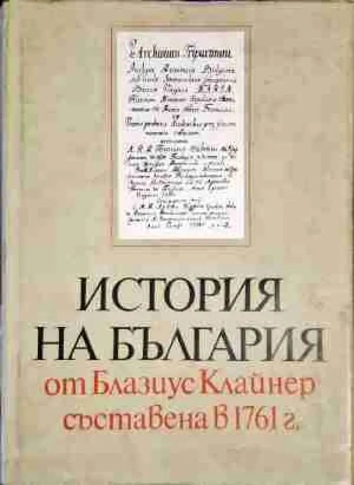 История на България от Блазиус Клайнер съставена в 1761 г. - Много добро - Книги