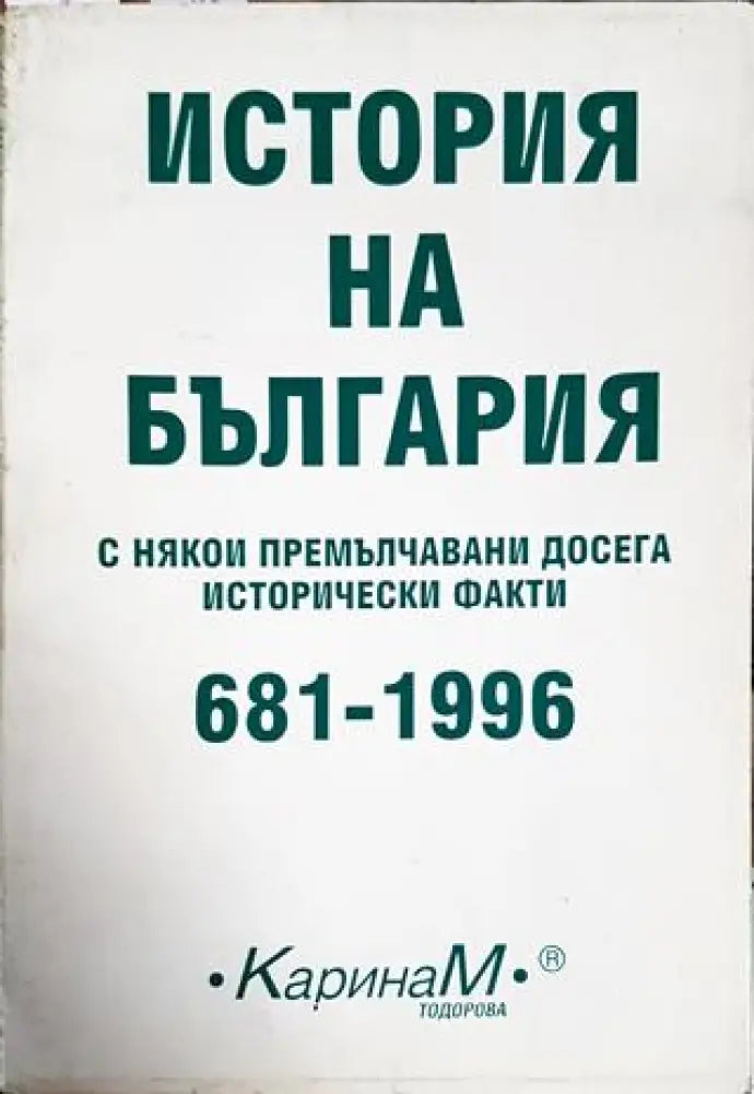 История на България с някои премълчавани досега исторически факти 681-1996 - Книги