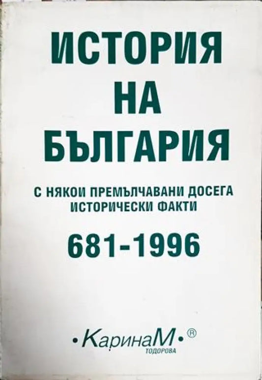 История на България с някои премълчавани досега исторически факти 681-1996 - Книги