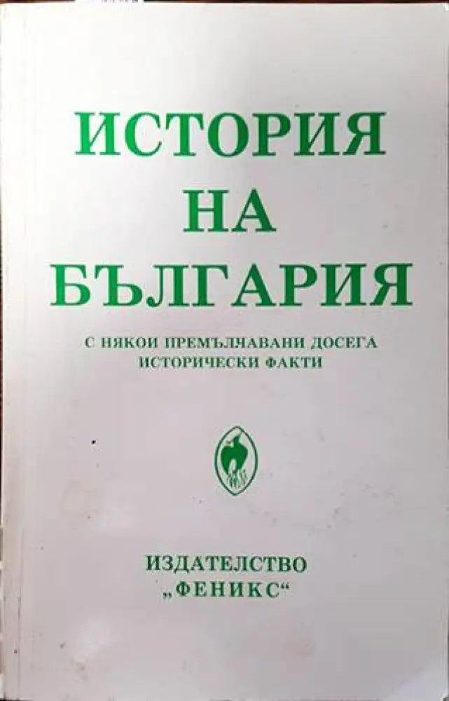 История на България с някои премълчавани досега исторически факти - Книги