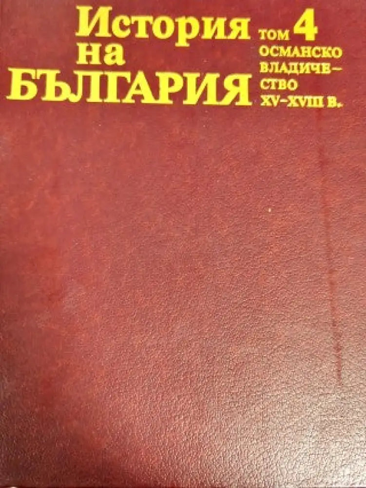 История на България. Том 4: Османско владичество XV-XVIII в. (1659) - Книга