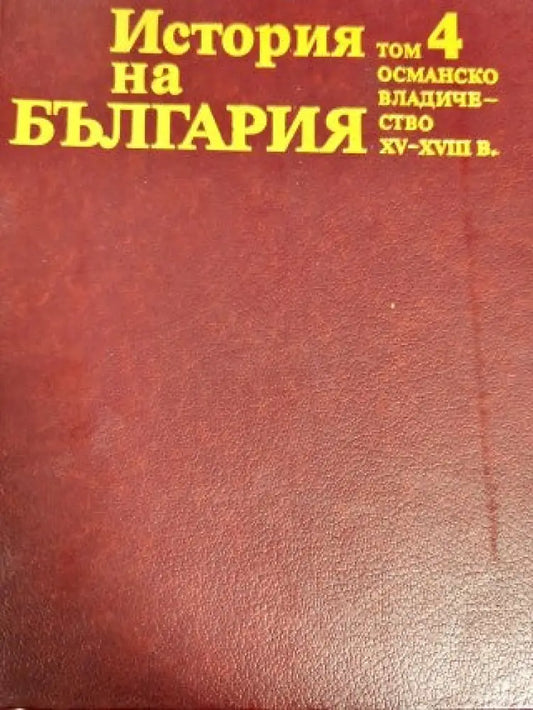 История на България. Том 4: Османско владичество XV-XVIII в. (1659) - Книга