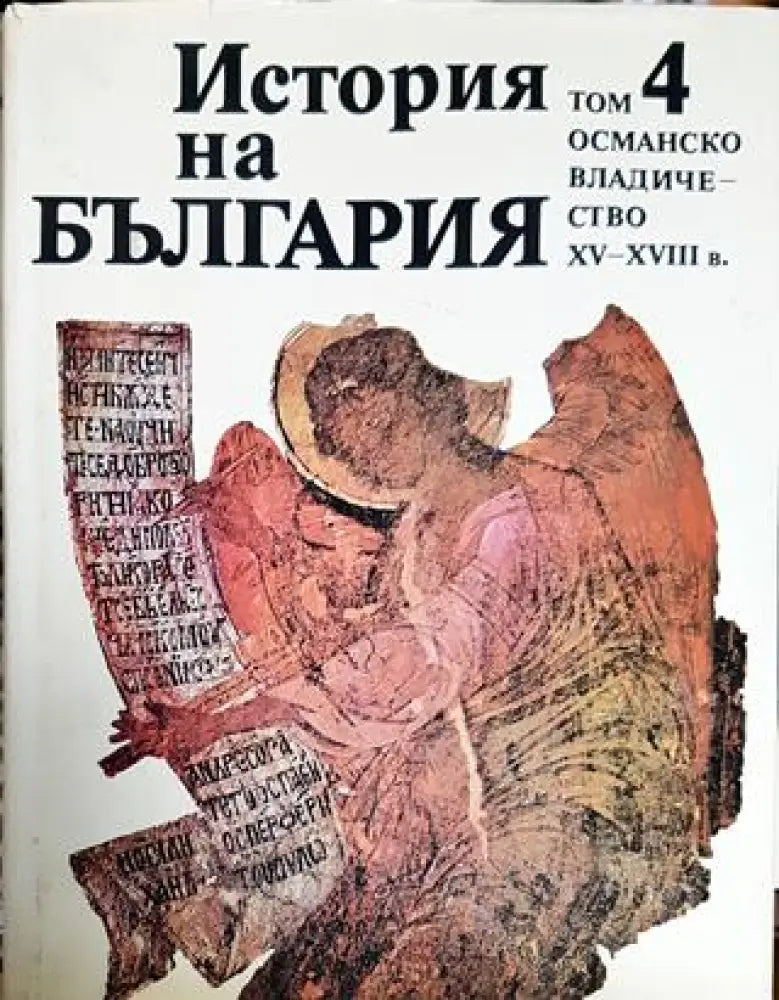 История на България. Том 4: Османско владичество XV-XVIII в. - Книги