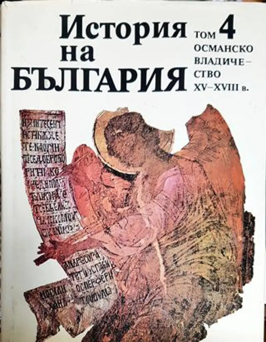 История на България. Том 4: Османско владичество XV-XVIII в. - Книги