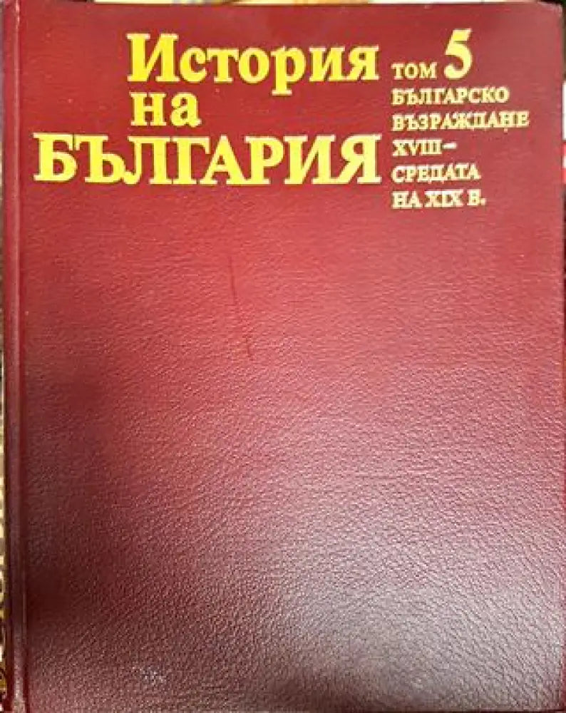 История на България. Том 5 - Книги