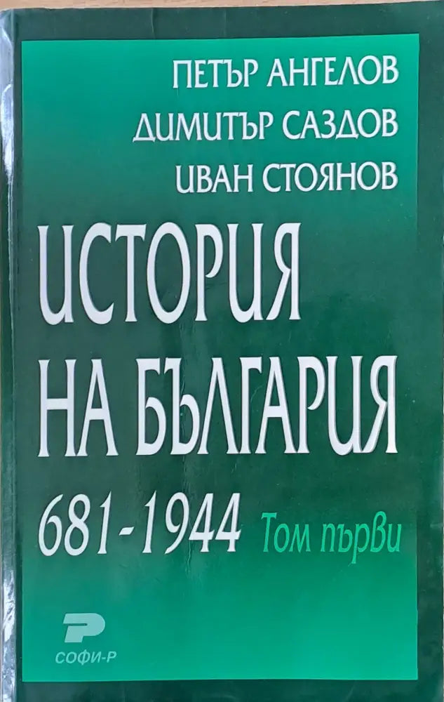 История на България том първи и том втори - Книги