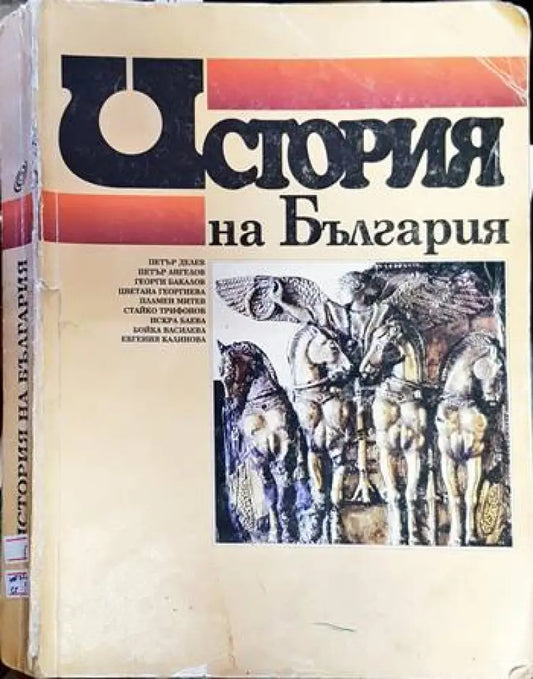 История на България за 11. клас - Книга за учителя - Книга