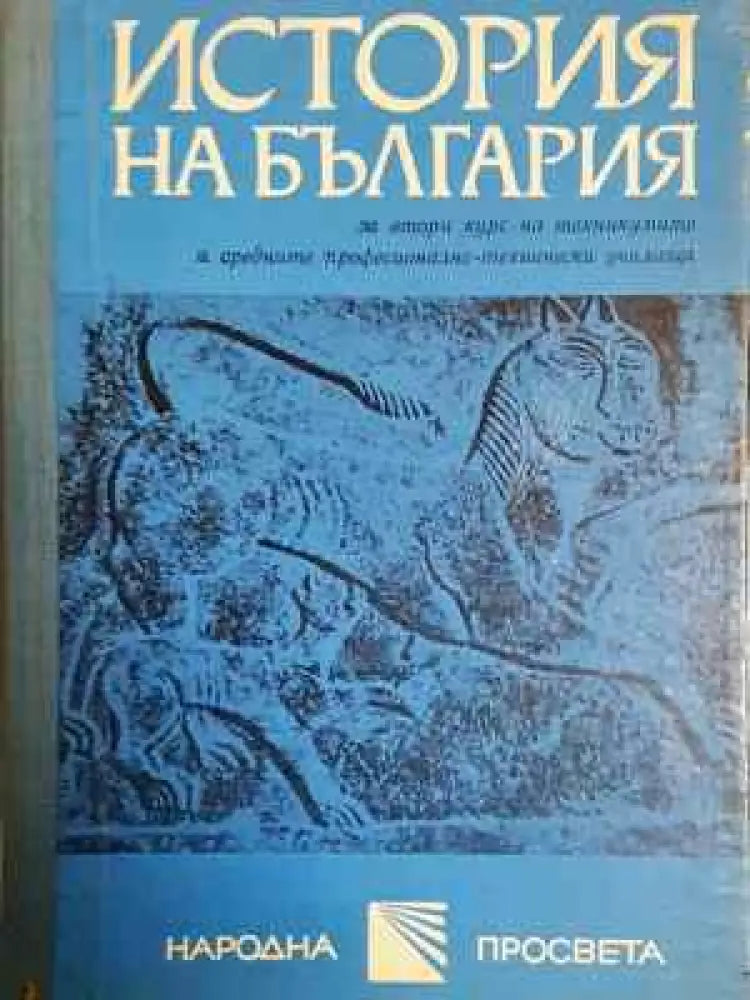 История на България за 2. курс на техникумите и СПТУ (218) - Книга